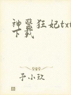 神医狂妃txt下载