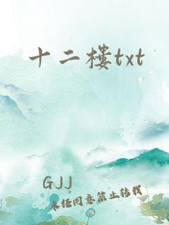 十二楼txt