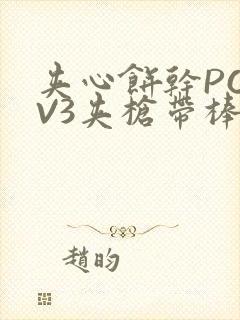 夹心饼干PO1V3夹枪带棒