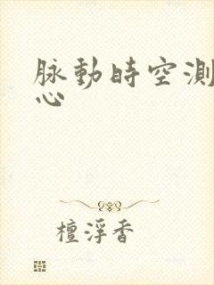 脉动时空测速中心