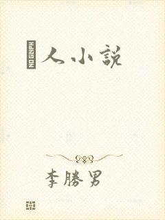 荿人小说