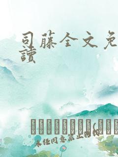 司藤全文免费阅读