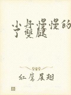 小丹慢慢的张开了双腿