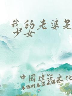 我的老婆是幻想少女