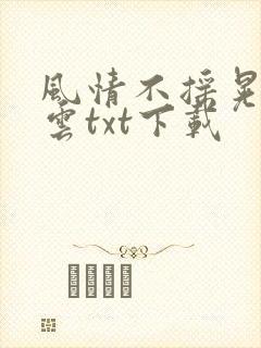 风情不摇晃百度云txt下载