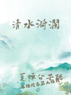 清水漪澜