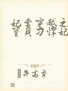 妃常穿越之天才宝贝刁悍妃