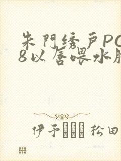 朱门绣户PO18以唇喂水脸红心跳