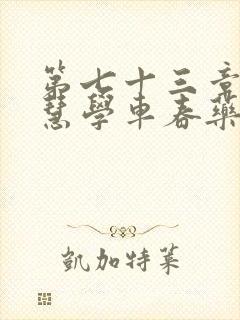 第七十三章 钰慧学车春药