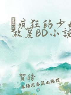 巜疯狂的少妇4做爰BD小说