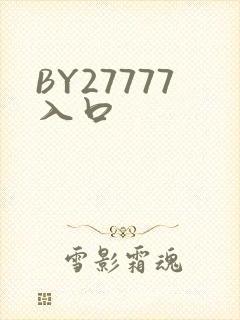 BY27777入口