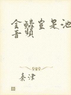 金鳞岂是池中物音频