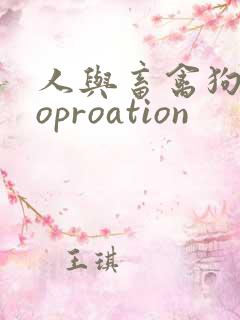 人与畜禽狗Croproation