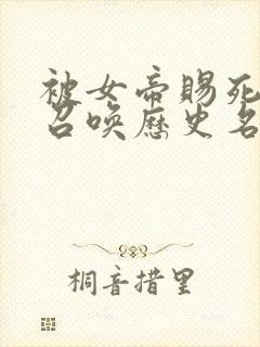 被女帝赐死的我召唤历史名将