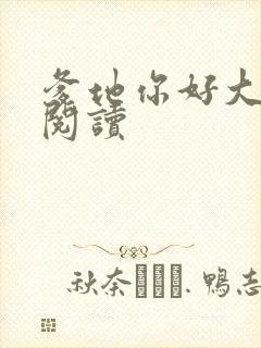 爹地你好大全文阅读