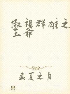 傲视群雄之冰冷王爷