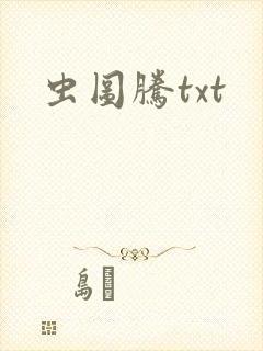 虫图腾txt