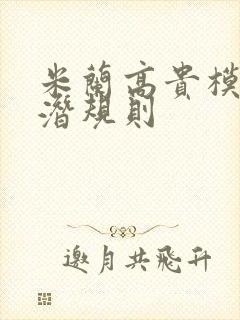 米兰高贵模特的潜规则