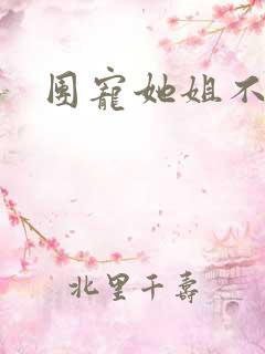 团宠她姐不掺和