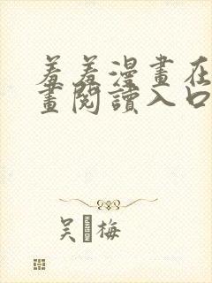 羞羞漫画在线漫画阅读入口免费最新章节列表