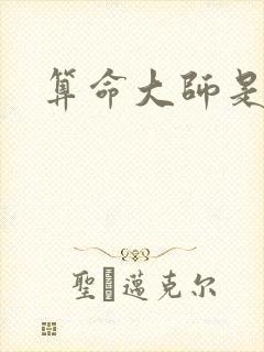 算命大师是学霸