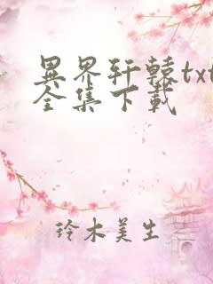 异界轩辕txt全集下载