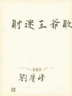 财迷王爷败金妃