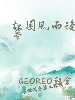 故园风雨后白日梦