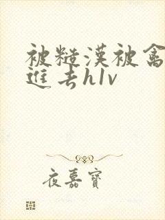 被糙汉被禽哭尿进去h1v