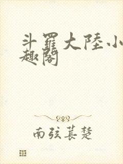 斗罗大陆小说笔趣阁