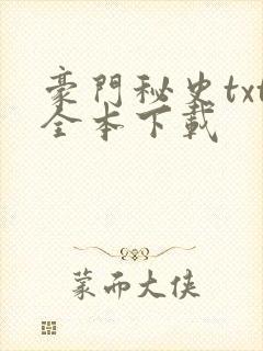 豪门秘史txt全本下载