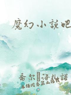 魔幻小说吧