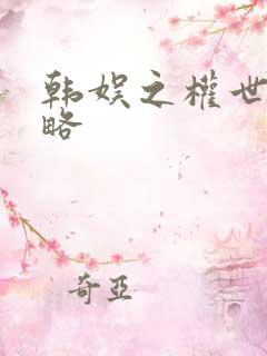 韩娱之权世界攻略