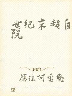 世纪末超自然学院