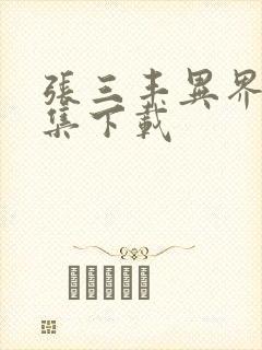 张三丰异界游全集下载