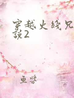 穿越火线兄弟传说2