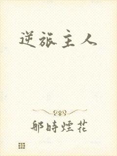 逆旅主人