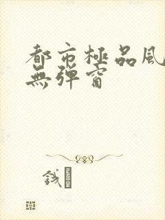 都市极品风水师无弹窗