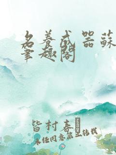 名养成器苏沫沫笔趣阁