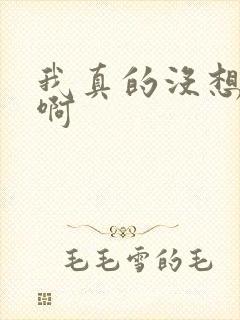 我真的没想重生啊