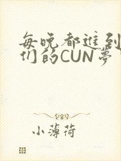 每晚都进到男神们的CUN梦里