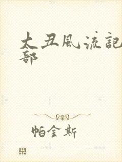 大丑风流记第二部