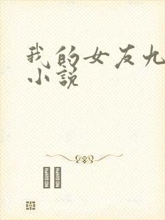 我的女友九尾狐小说