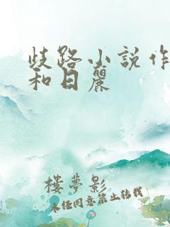 歧路小说作者风和日丽