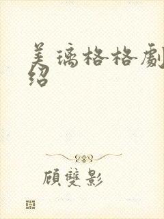 美璃格格剧情介绍