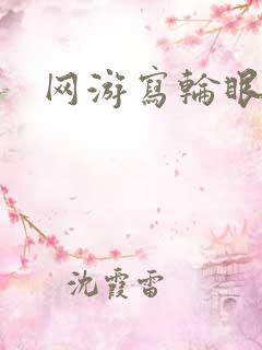 网游写轮眼