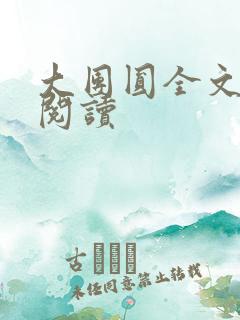 大团圆全文完整阅读