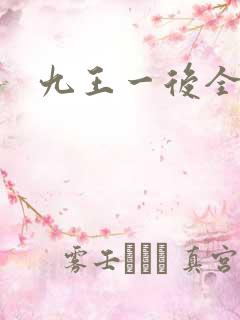 九王一后全文