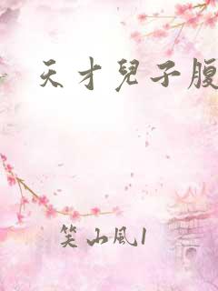 天才儿子腹黑娘