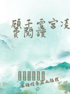 顾千雪宫凌沨免费阅读